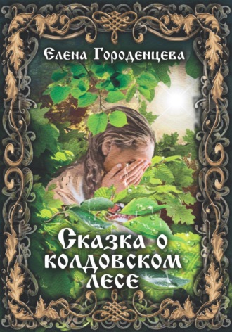 Сказка о колдовском лесе. 
