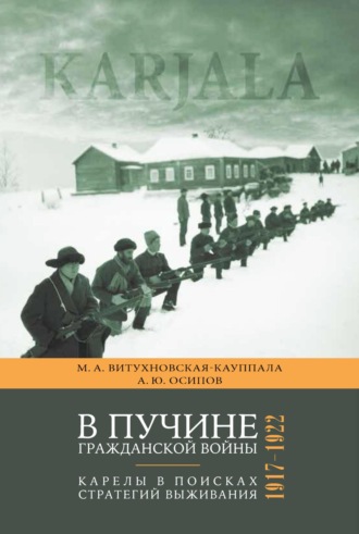 Марина Витухновская-Кауппала. В пучине гражданской войны. Карелы в поисках стратегий выживания. 1917–1922