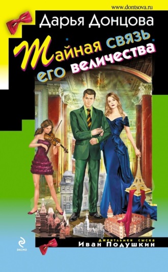 Тайная связь его величества. 