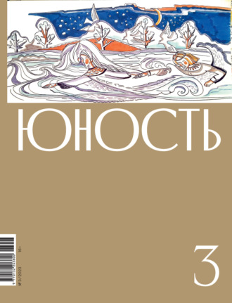Журнал «Юность» №03/2023. 