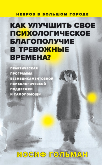Как улучшить свое психологическое самочувствие в тревожные времена?. Иосиф Гольман
