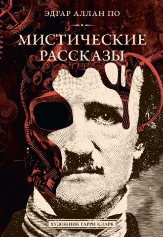 Эдгар Аллан По. Мистические рассказы