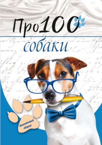 Про100 собаки. 