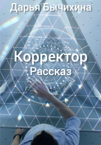 Корректор. Дарья Бычихина