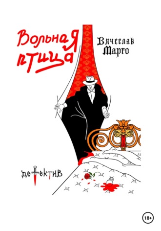 Вольная птица. Вячеслав Марго