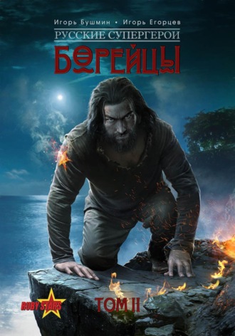 Борейцы. Русские Супергерои. Том 2. Игорь Викторович Егорцев