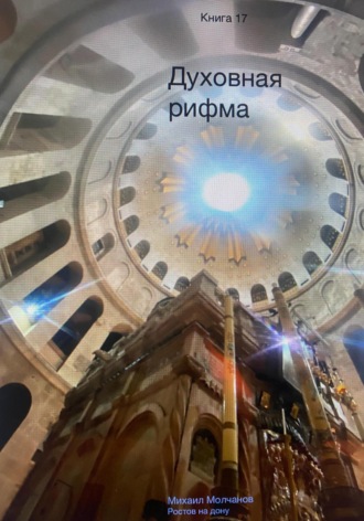 Михаил Михайлович Молчанов. Духовная рифма