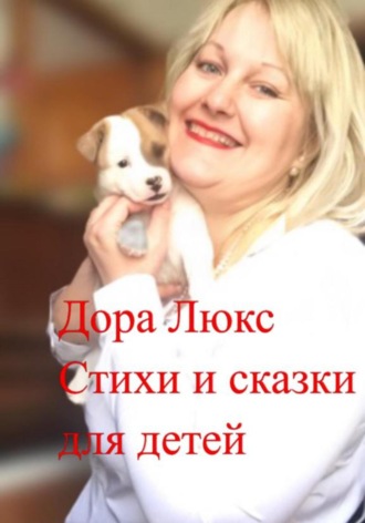 Дора Люкс. Стихи и сказки для детей