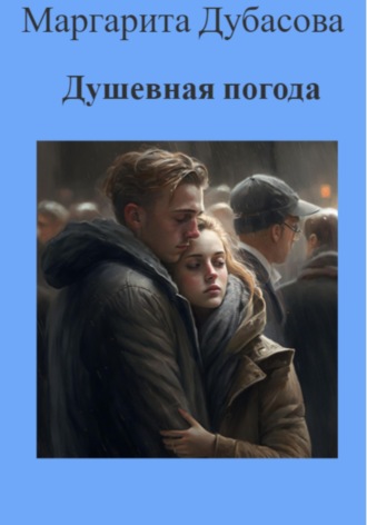 Маргарита Дубасова. Душевная погода