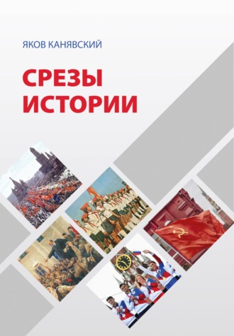 Срезы истории. 