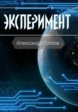 Эксперимент. 