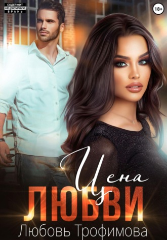Цена любви. 