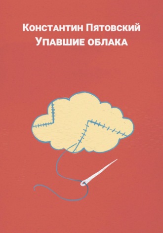 Константин Пятовский. Упавшие облака