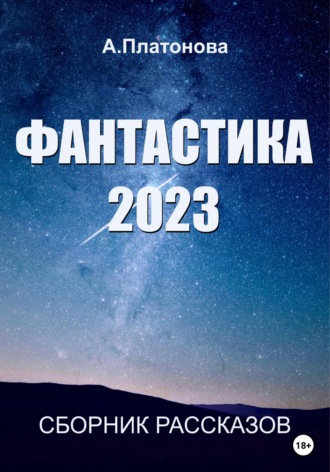 Анна Платонова. Фантастика 2023. Сборник