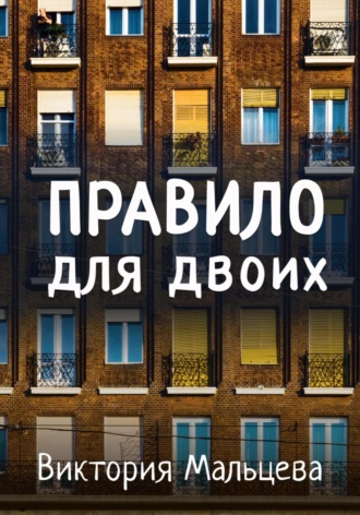 Правило для двоих. Виктория Мальцева