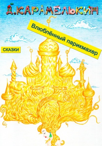 Влюблённый парикмахер. 