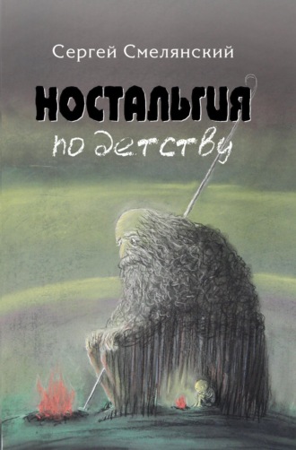 Ностальгия по детству. Сергей Смелянский