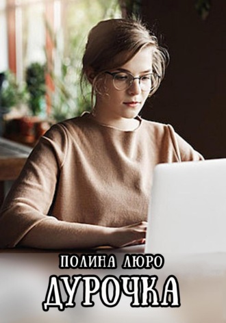 Дурочка. Полина Люро