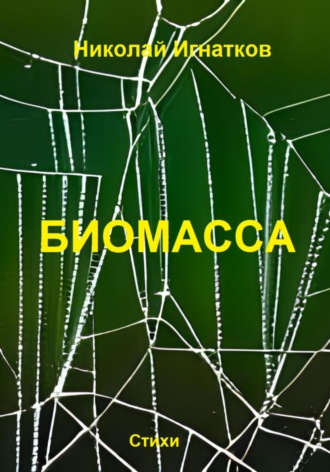 Николай Игнатков. Биомасса