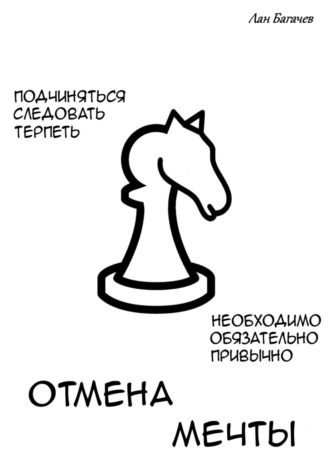 Лан Багачев. Отмена мечты