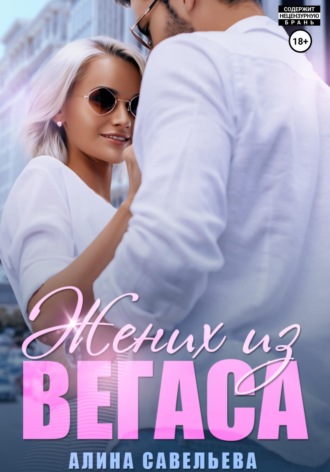 Жених из Вегаса. 
