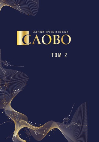 Слово. Сборник прозы и поэзии, посвящённый М. В. Ломоносову. Том 2. Сборник
