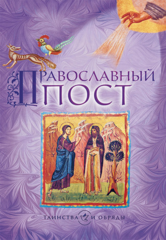 Группа авторов. Православный пост