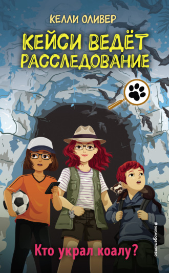 Келли Оливер. Кто украл коалу?