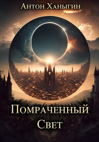 Помраченный Свет. Антон Юрьевич Ханыгин