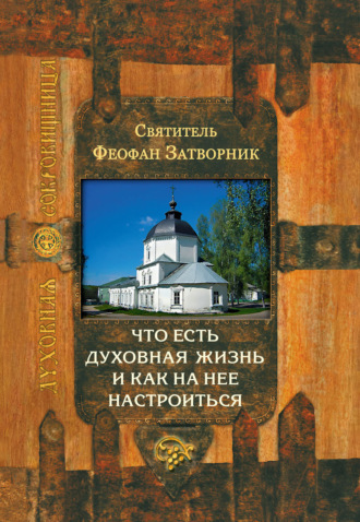 Что есть духовная жизнь и как на нее настроиться?. cвятитель Феофан Затворник