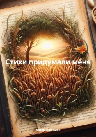 Стихи придумали меня. Артём Александрович Анфимов