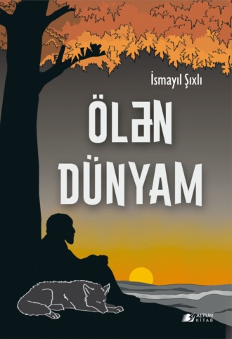 Исмаил Шихлы. Ölən dünyam