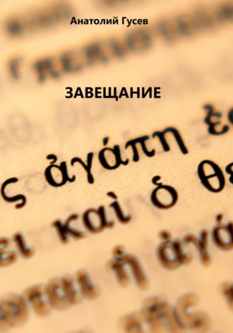 Завещание. Анатолий Алексеевич Гусев