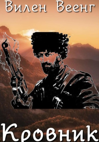 Кровник. Вилен Веенг