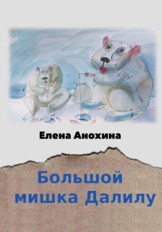 Большой мишка Далилу. 