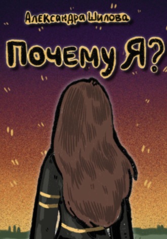 Александра Сергеевна Шилова. Почему я?