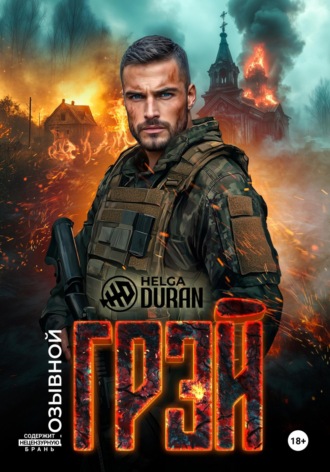 Позывной «Грэй». 