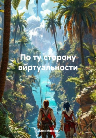 Ален Москви. По ту сторону виртуальности