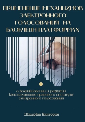 Виктория Александровна Швырёва. Применение механизмов электронного голосования на блокчейн-платформах