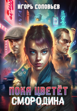 Пока цветёт смородина. 