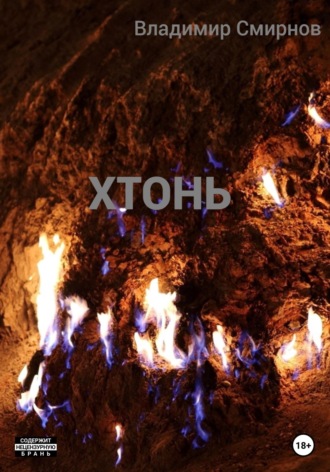 Хтонь. 
