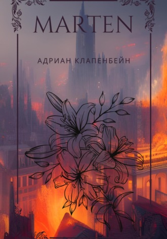 Адриан Клапенбейн Авмила. Мартен