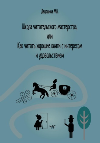 Школа читательского мастерства, или Как читать хорошие книги с интересом и удовольствием. М. Н. Девяшина