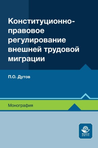 Павел Дутов. Конституционно-правовое регулирование внешней трудовой миграции