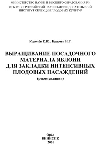 Выращивание посадочного материала яблони для закладки интенсивных плодовых насаждений (рекомендации). Е. Ю. Королёв