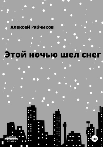 Этой ночью шел снег. Алексей Рябчиков