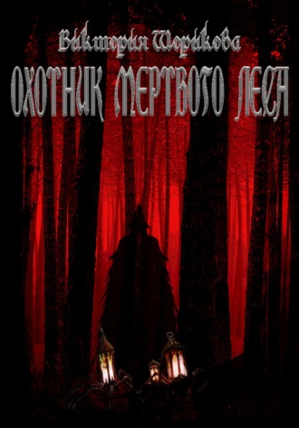 Виктория Владиславовна Шорикова. Охотник мёртвого леса