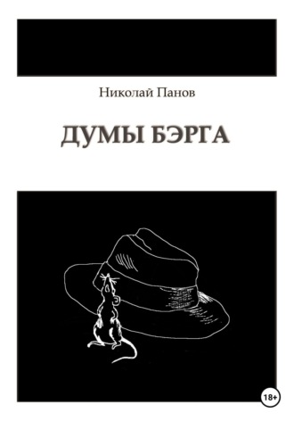Думы Бэрга. 