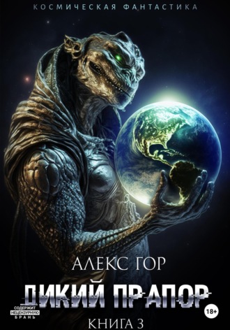 Дикий прапор. Книга 3. 