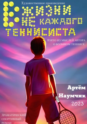 В жизни не каждого теннисиста. Артём Романович Наумчик